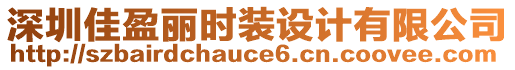 深圳佳盈麗時(shí)裝設(shè)計(jì)有限公司