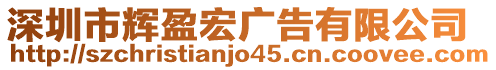 深圳市輝盈宏廣告有限公司