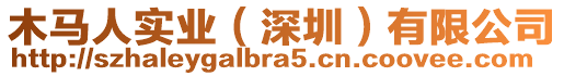 木馬人實(shí)業(yè)（深圳）有限公司