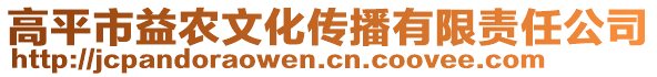 高平市益農(nóng)文化傳播有限責(zé)任公司