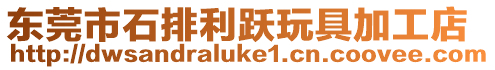 東莞市石排利躍玩具加工店