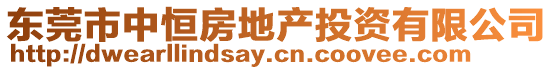 東莞市中恒房地產投資有限公司