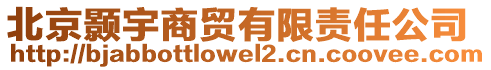 北京顥宇商貿(mào)有限責(zé)任公司