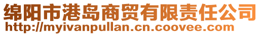 綿陽市港島商貿(mào)有限責任公司