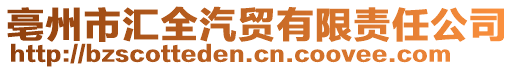 亳州市匯全汽貿(mào)有限責(zé)任公司