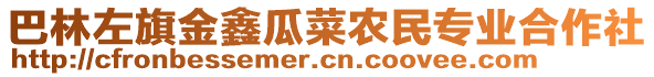 巴林左旗金鑫瓜菜農(nóng)民專業(yè)合作社