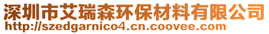 深圳市艾瑞森環(huán)保材料有限公司