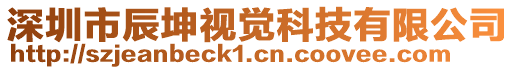 深圳市辰坤視覺(jué)科技有限公司