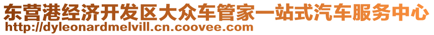 東營港經(jīng)濟(jì)開發(fā)區(qū)大眾車管家一站式汽車服務(wù)中心