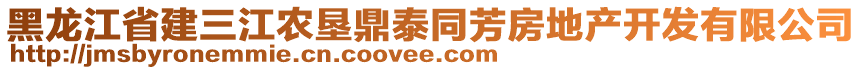 黑龍江省建三江農墾鼎泰同芳房地產開發有限公司