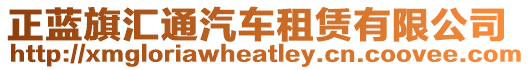 正藍(lán)旗匯通汽車租賃有限公司