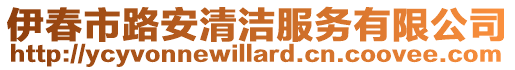 伊春市路安清潔服務(wù)有限公司
