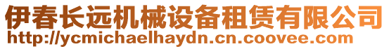 伊春長遠機械設(shè)備租賃有限公司