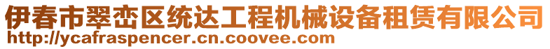 伊春市翠巒區(qū)統(tǒng)達(dá)工程機(jī)械設(shè)備租賃有限公司