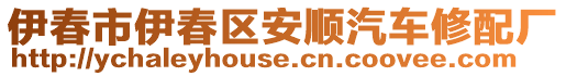 伊春市伊春區(qū)安順汽車修配廠