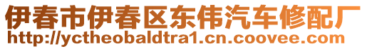 伊春市伊春區(qū)東偉汽車修配廠