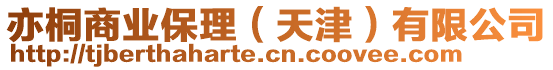 亦桐商業(yè)保理（天津）有限公司