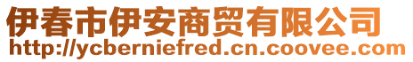 伊春市伊安商貿(mào)有限公司