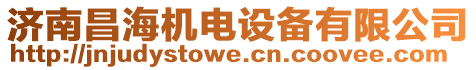 濟南昌海機電設備有限公司