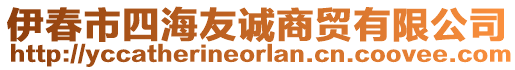 伊春市四海友誠商貿(mào)有限公司