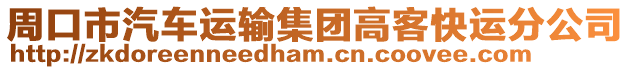 周口市汽車運(yùn)輸集團(tuán)高客快運(yùn)分公司