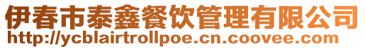 伊春市泰鑫餐飲管理有限公司