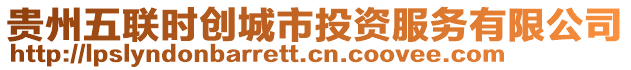 貴州五聯(lián)時(shí)創(chuàng)城市投資服務(wù)有限公司