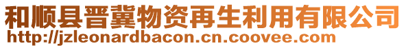 和順縣晉冀物資再生利用有限公司