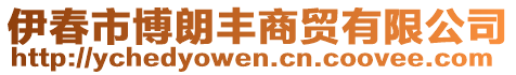 伊春市博朗豐商貿(mào)有限公司