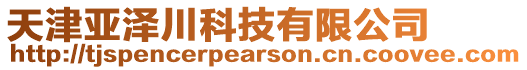 天津亞澤川科技有限公司