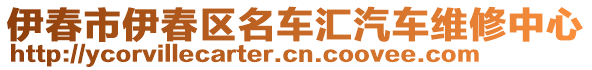 伊春市伊春區(qū)名車匯汽車維修中心