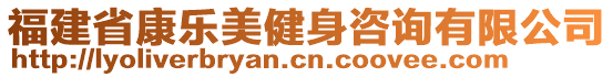 福建省康樂美健身咨詢有限公司