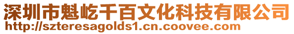 深圳市魁屹千百文化科技有限公司