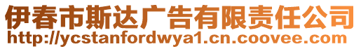 伊春市斯達廣告有限責任公司