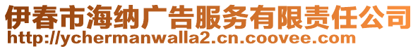 伊春市海納廣告服務(wù)有限責(zé)任公司