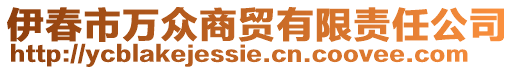 伊春市萬眾商貿(mào)有限責(zé)任公司