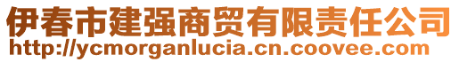 伊春市建強(qiáng)商貿(mào)有限責(zé)任公司