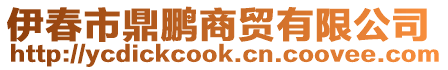 伊春市鼎鵬商貿(mào)有限公司