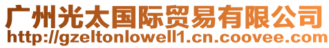 廣州光太國(guó)際貿(mào)易有限公司