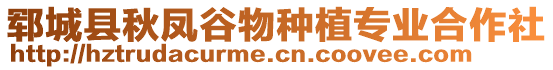 鄆城縣秋鳳谷物種植專業(yè)合作社