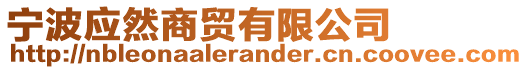 寧波應(yīng)然商貿(mào)有限公司