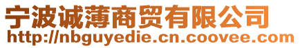 寧波誠(chéng)薄商貿(mào)有限公司