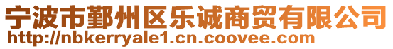 寧波市鄞州區(qū)樂誠商貿(mào)有限公司