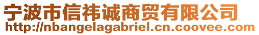 寧波市信祎誠(chéng)商貿(mào)有限公司