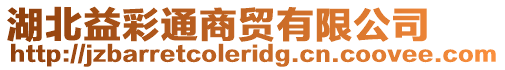 湖北益彩通商貿(mào)有限公司