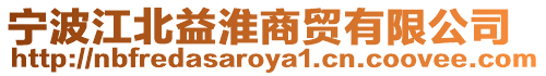 寧波江北益淮商貿(mào)有限公司