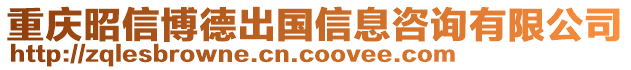重慶昭信博德出國信息咨詢有限公司