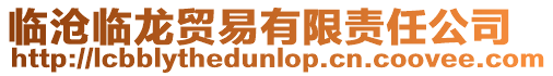 臨滄臨龍貿易有限責任公司