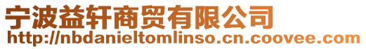 寧波益軒商貿有限公司