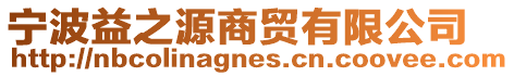 寧波益之源商貿有限公司